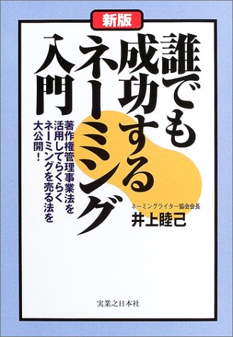 Cover image : 新版 誰でも成功するネーミング入門―著作権管理事業法を活用してらくらくネーミングを売る法を大公開！ (実日ビジネス)