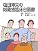 塩田博文の総義歯臨床自習書