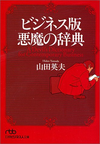 ビジネス版 悪魔の辞典 (日経ビジネス人文庫)