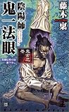 陰陽師 鬼一法眼 鬼女之巻 (カッパ・ノベルス)