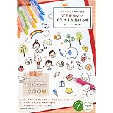 ボールペンでかんたん!プチかわいいイラストが描ける本 (コツがわかる本)