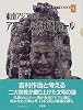 東南アジアの華 アンコール・ボロブドゥール (吉村作治の文明探検)