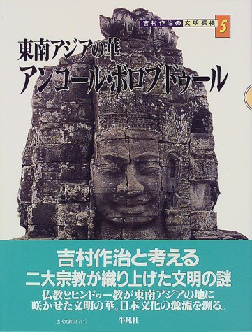 Cover image : 東南アジアの華 アンコール・ボロブドゥール (吉村作治の文明探検)