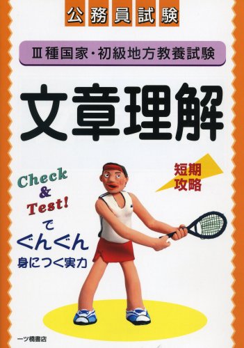 公務員試験3種国家・初級地方教養試験 文章理解のJPEG画像