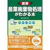図解 産業廃棄物処理がわかる本
