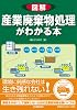 図解 産業廃棄物処理がわかる本