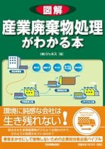 図解 産業廃棄物処理がわかる本