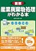 図解 産業廃棄物処理がわかる本