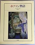 ホフマン物語 (1982年)
