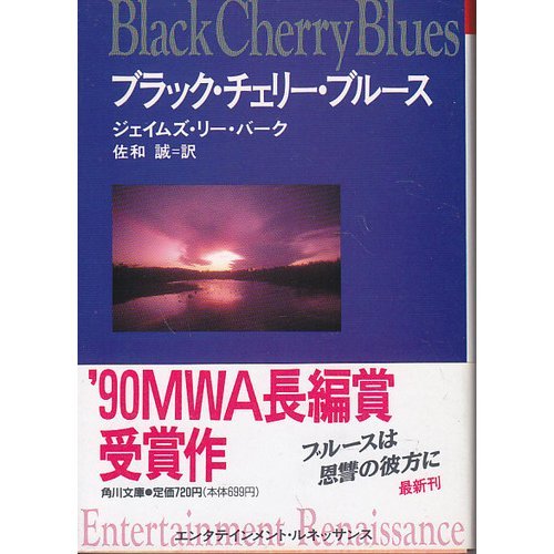 第二十四回：ジェイムズ・リー・バーク『ブラック・チェリー