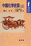 中国化学史話 (上) (ポピュラーサイエンス)