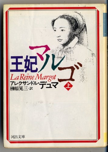 王妃マルゴ〈上〉 (河出文庫)