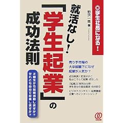就活なし!「学生起業」の成功法則―学生社長になる!