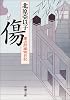 傷―慶次郎縁側日記 (新潮文庫)