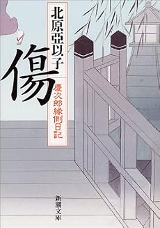 傷―慶次郎縁側日記 (新潮文庫)