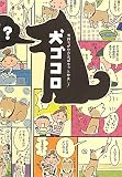 犬ゴコロ―気持ちが分かればもっと仲良し!