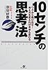 10センチの思考法―ワクから飛び出せ!考え方を変えれば未来も変わる