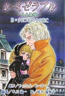 レ・ミゼラブル ああ無情〈3〉少女コゼットとの逃亡