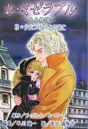 Cover image : レ・ミゼラブル ああ無情〈3〉少女コゼットとの逃亡