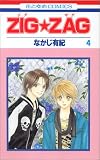 ZIG・ZAG 4 (花とゆめCOMICS)