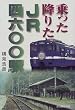 「乗った降りたJR4600駅」