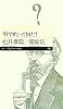 「科学的」って何だ! (ちくまプリマー新書)