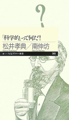 「科学的」って何だ! (ちくまプリマー新書 66)
