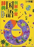 例解学習国語辞典
