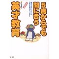 5歳からでも間に合う英才教育―親が手をかけた分だけ子供はお利口さんになる