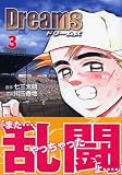 Dreams（3） (講談社漫画文庫)