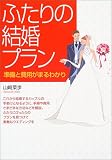 ふたりの結婚プラン―準備と費用がまるわかり