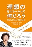 理想の老人ホームって何だろう: 常識にとらわれない介護70か条