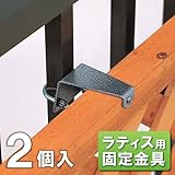 ラティス用固定金具 格子ベランダ用上部 [2個組]