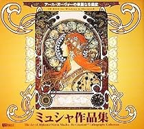 ミュシャ作品集 - アール・ヌーヴォーの華麗なる遺産 -