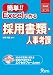 簡単!!Excelで作る採用書類・人事考課
