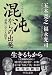 混沌からの出発 (中公文庫)