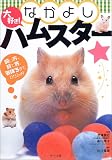 大好き!なかよしハムスター