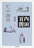 忙中謝客内田百けん集成〈19〉
