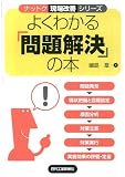 よくわかる「問題解決」の本 (ナットク現場改善シリーズ)