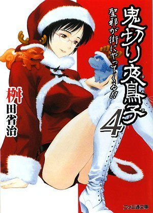 Cover image : 鬼切り夜鳥子4 聖邪が街にやってくる!! (ファミ通文庫)
