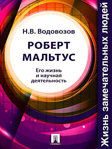 Роберт Мальтус. Его жизнь и научная деятельность (Russian Edition)