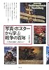 写真・ポスターから学ぶ戦争の百年―二十世紀初頭から現在まで