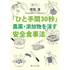 「ひと手間30秒」農薬・添加物を消す安全食事法 (静山社文庫)