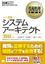 情報処理教科書 システムアーキテクト 2012年版