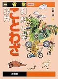 三省堂 例解小学ことわざ辞典