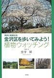 金子昇 - 神奈川県横浜市金沢区を歩いてみよう!植物ウォッチング 金子昇 - 神奈川県横浜市金沢区を歩いてみよう!植物ウォッチング