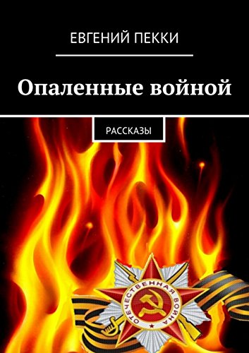 Опаленные войной: рассказы (Russian Edition)