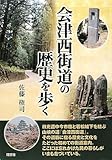 会津西街道の歴史を歩く-