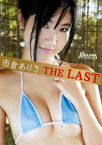 VOLTAGE-X 市倉ありさ THE LAST