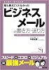 誰も教えてくれなかった ビジネスメールの書き方、送り方 (スーパー・ラーニング 6)